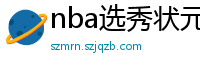 nba选秀状元